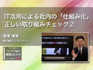 【経営のヒント】IT活用による社内の「仕組み化」正しい取り組みチェック②