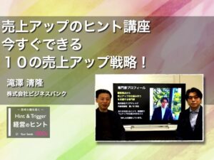 【経営のヒント】売上アップのヒント講座　今すぐできる１０の売上アップ戦略！