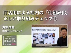 【経営のヒント】IT活用による社内の「仕組み化」正しい取り組みチェック①