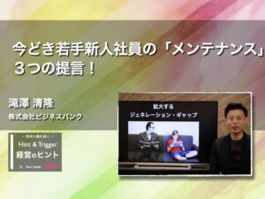 【経営のヒント】今どき若手新人社員の「メンテナンス」３つの提言！
