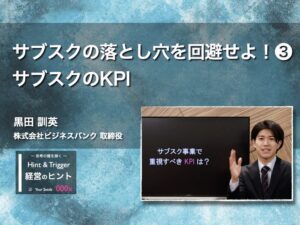 【経営のヒント】サブスクの落とし穴を回避せよ！❸ サブスクのKPI