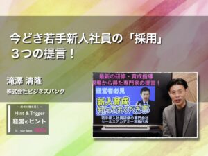 【経営のヒント】今どき若手新人社員の「採用」３つの提言！