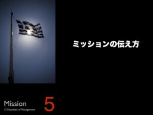5.ミッションの伝え方