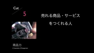 5.売れる商品・サービスをつくれる人