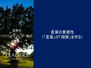 【リーダーズアカデミー】【言葉力】2,言葉の重要性（「言葉」が「現実」を作る）