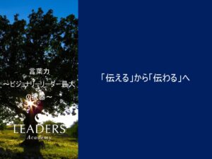 【リーダーズアカデミー】【言葉力】3,「伝える」から「伝わる」へ