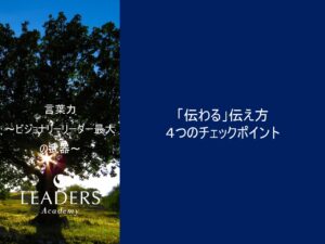 【リーダーズアカデミー】【言葉力】4,「伝わる」伝え方４つのチェックポイント