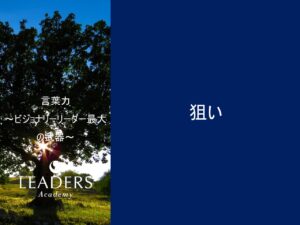 【リーダーズアカデミー】【言葉力】1,狙い