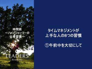 【リーダーズアカデミー】【時間術】2,タイムマネジメントが上手な人の８つの習慣 ①午前中を大切にして
