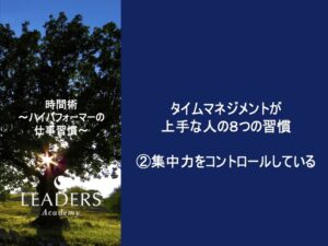 【リーダーズアカデミー】【時間術】3,②集中力をコントロールしている
