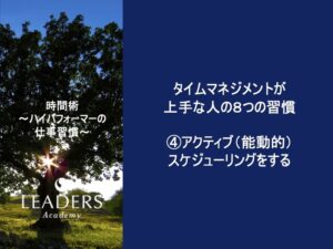 【リーダーズアカデミー】【時間術】4,③「NO」を言うのが上手い