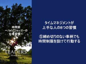 【リーダーズアカデミー】【時間術】6,⑤締め切りのない事柄でも時間制限を設けて行動する（タスクのアポントメント）