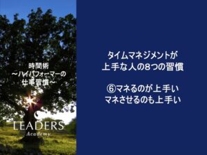 【リーダーズアカデミー】【時間術】7,⑥マネるのがうまい　マネさせるのもうまい