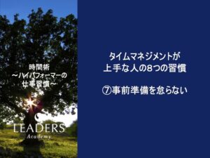 【リーダーズアカデミー】【時間術】8,⑦事前準備を怠らない
