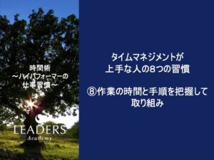 【リーダーズアカデミー】【時間術】9,⑧作業の時間と手順を把握して取り組む