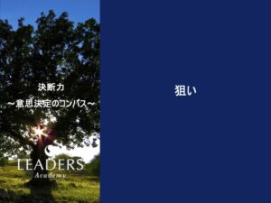 【リーダーズアカデミー】【決断力】1,狙い