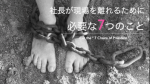 【特別セミナー】おかげさまで25周年『 社長が現場を離れるために必要な7つのこと 』