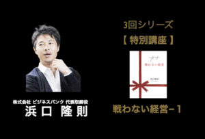 【特別セミナー】戦わない経営-1