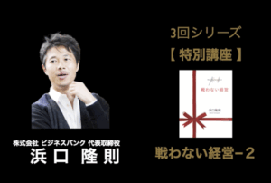 【特別セミナー】戦わない経営-2