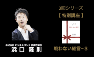 【特別セミナー】戦わない経営-3