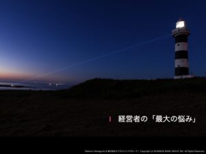 【特別セミナー】【出版記念講演】「仕事は君を幸せにする」1,「経営者」の最大の悩み