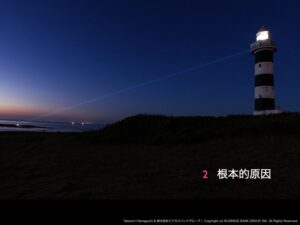 【特別セミナー】【出版記念講演】「仕事は君を幸せにする」2,根本的原因