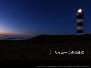 【特別セミナー】【出版記念講演】「仕事は君を幸せにする」3,たった１つの共通点