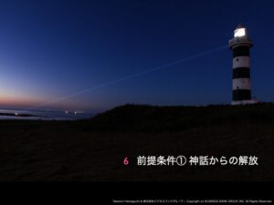 【特別セミナー】【出版記念講演】「仕事は君を幸せにする」6,前提条件①神話からの解放