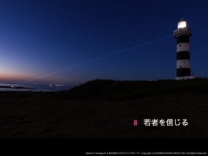 【特別セミナー】【出版記念講演】「仕事は君を幸せにする」8,若者を信じる