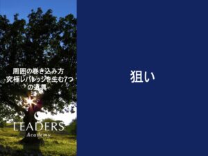 【リーダーズアカデミー】【周囲の巻き込み方】1,狙い