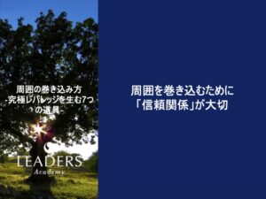 【リーダーズアカデミー】【周囲の巻き込み方】2,周囲を巻き込むために「信頼関係」が大切