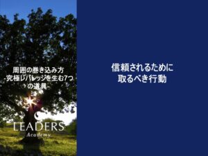 【リーダーズアカデミー】【周囲の巻き込み方】3,信頼されるために取るべき行動