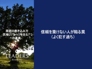 【リーダーズアカデミー】【周囲の巻き込み方】4,信頼を気づけない人が陥る罠（よく犯す過ち）