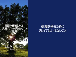 【リーダーズアカデミー】【周囲の巻き込み方】6,信頼を得るために忘れてはいけないこと