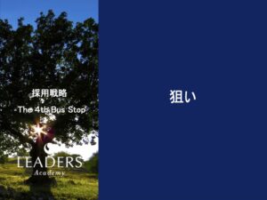 【リーダーズアカデミー】【採用戦略】1,狙い