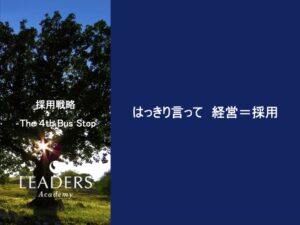 【リーダーズアカデミー】【採用戦略】2,はっきり言って　経営＝採用