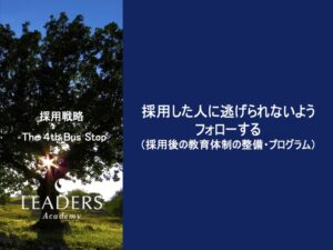 【リーダーズアカデミー】【採用戦略】6,採用した人に逃げられないようフォローする