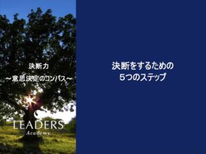 【リーダーズアカデミー】【決断力】3,決断をするための５つのステップ