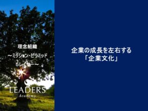 【リーダーズアカデミー】【理念組織】3,企業の成長を左右する「企業文化」