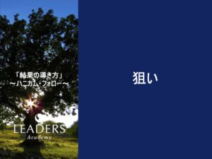 【リーダーズアカデミー】【結果の導き方】1,狙い