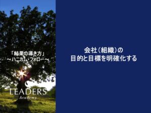 【リーダーズアカデミー】【結果の導き方】2,会社（組織）目的と目標を明確にする