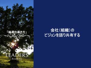 【リーダーズアカデミー】【結果の導き方】3,会社（組織）のビジョンを語り共有する