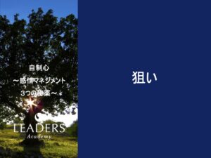【リーダーズアカデミー】【自制心】1,狙い