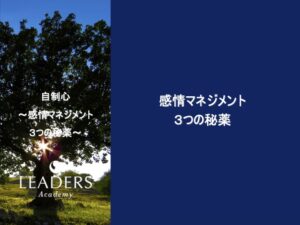 【リーダーズアカデミー】【自制心】3,感情マネジメント３つの秘薬