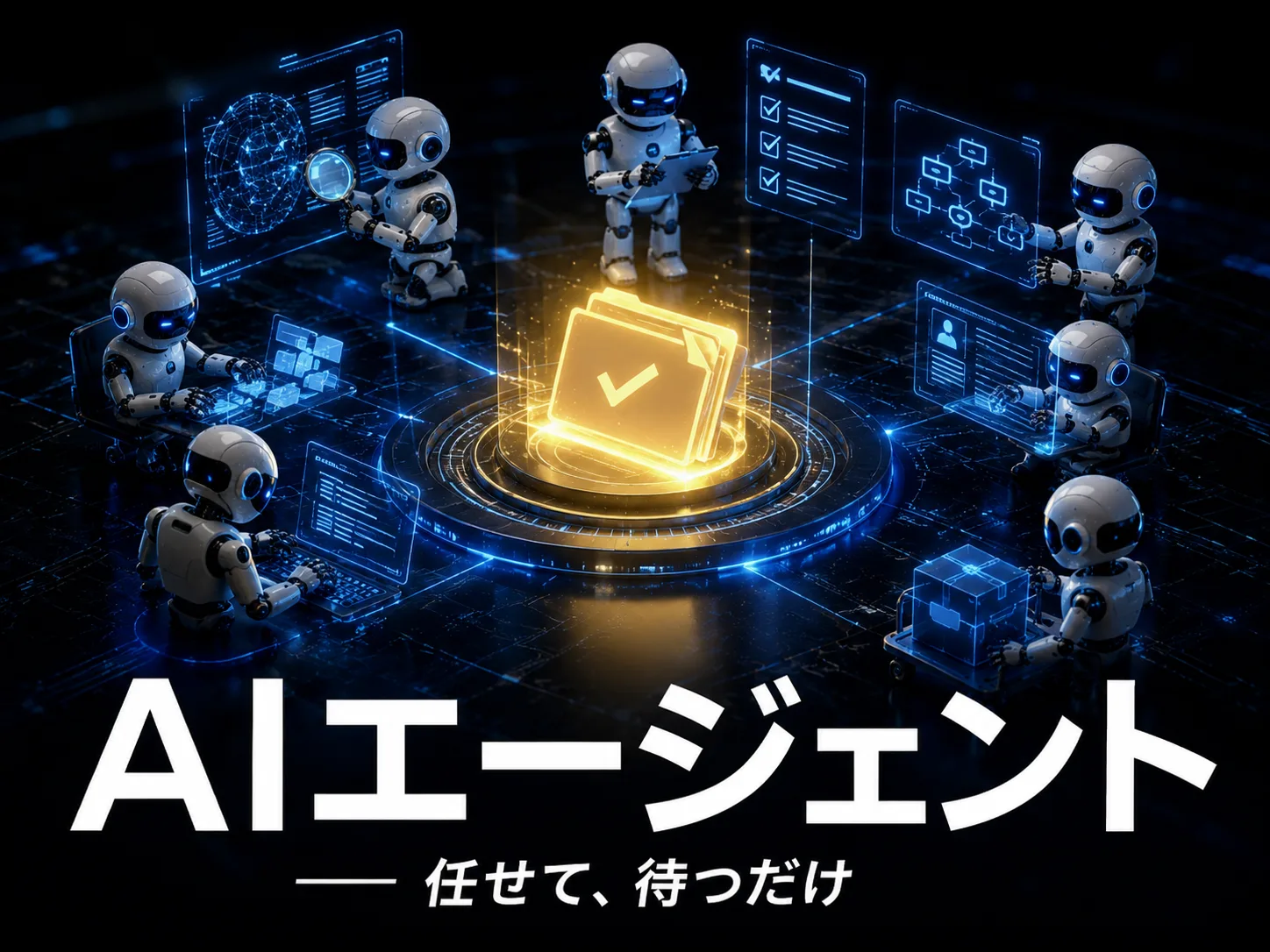 AI経営 12／AIエージェント