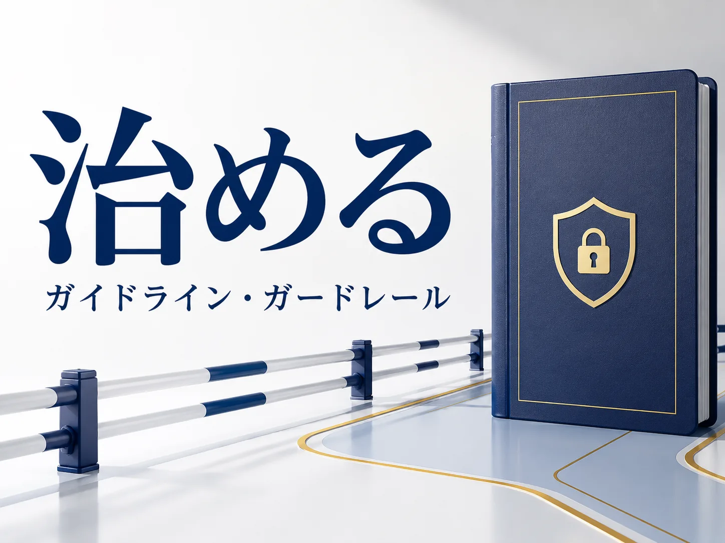治める