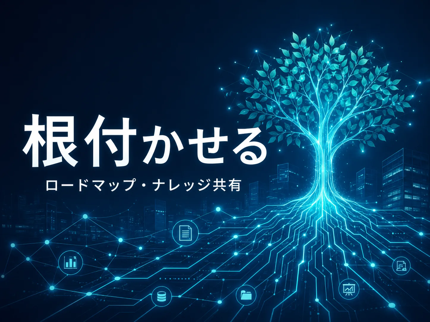 根付かせる