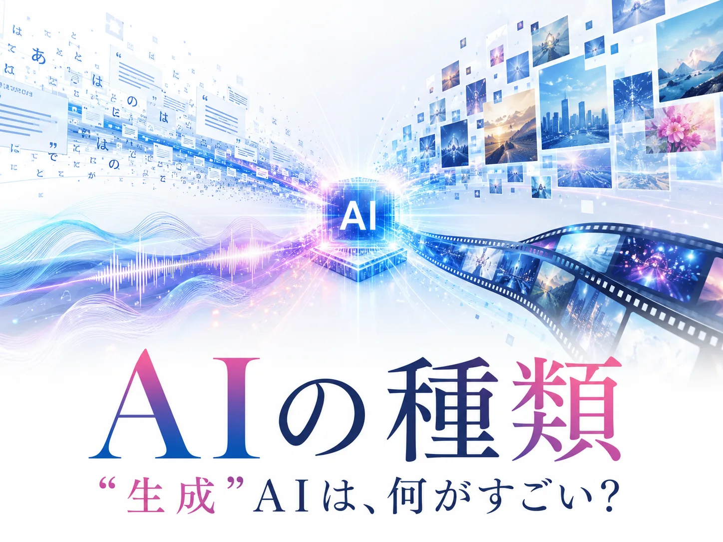 AI経営 02／AIの種類