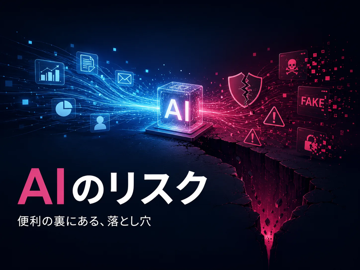 AI経営 04／リスク