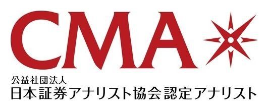 日本証券アナリスト協会認定アナリスト CMA（財務）